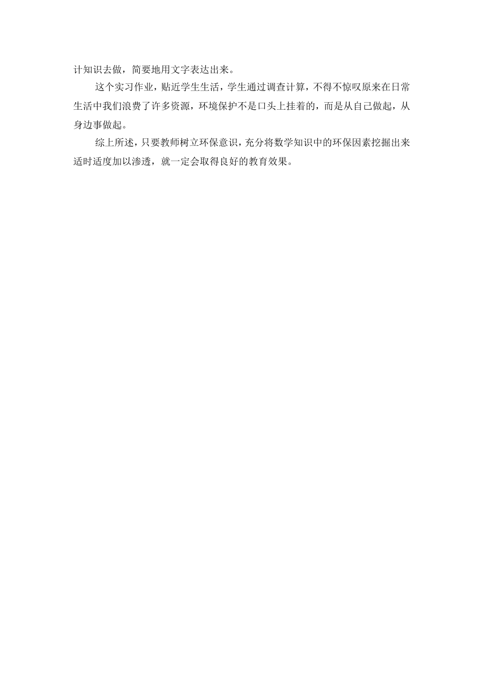 环境保护在数学教学中的体现_第3页