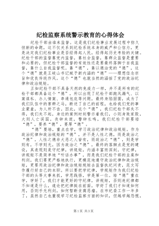 纪检监察系统警示教育的心得体会