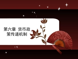 货币政策传递机制