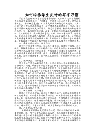 如何培养学生良好的写字习惯