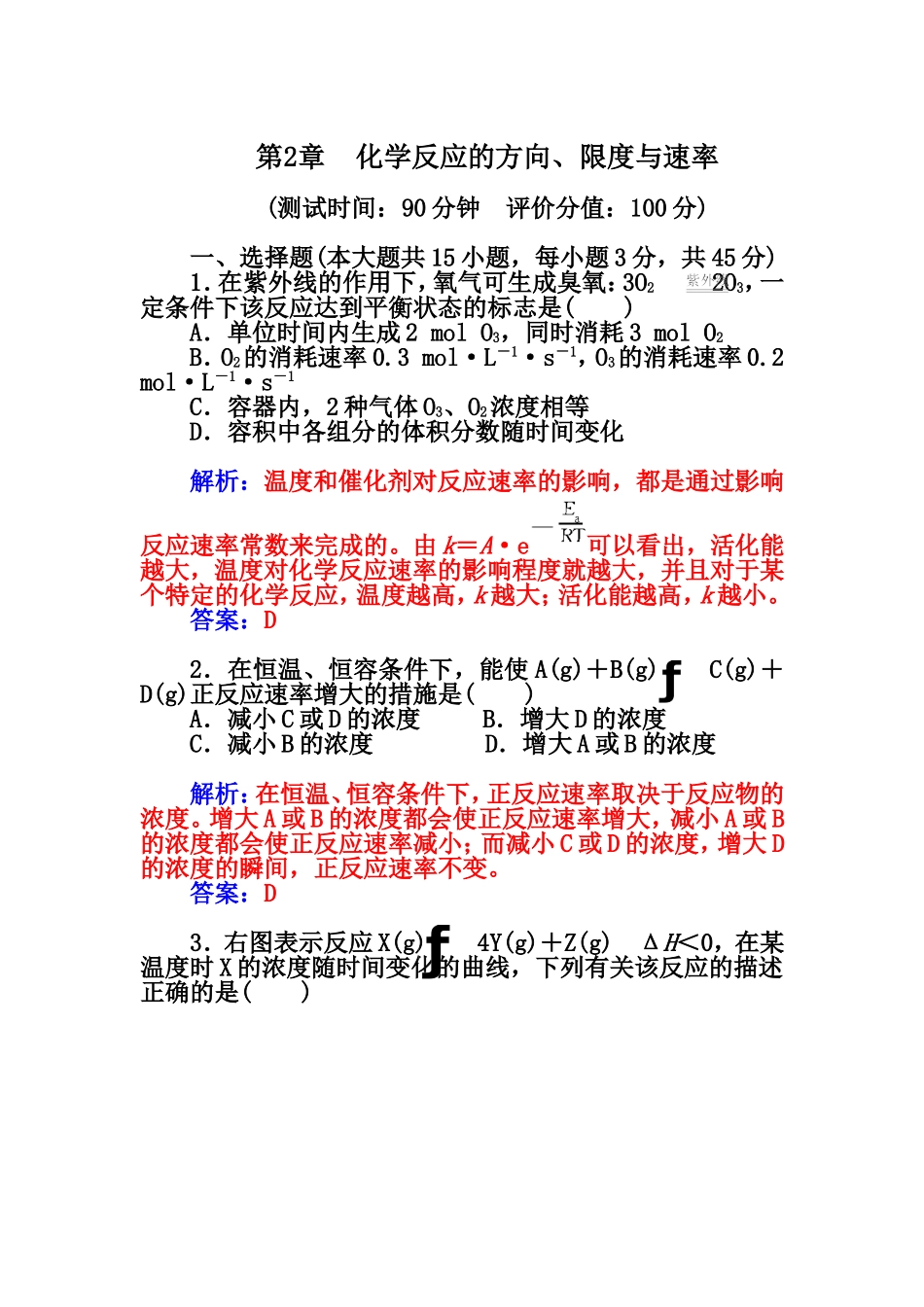 2015届高中化学二轮章末过关检测卷：第2章+化学反应的方向、限度与速率（鲁科版必修一）_第1页