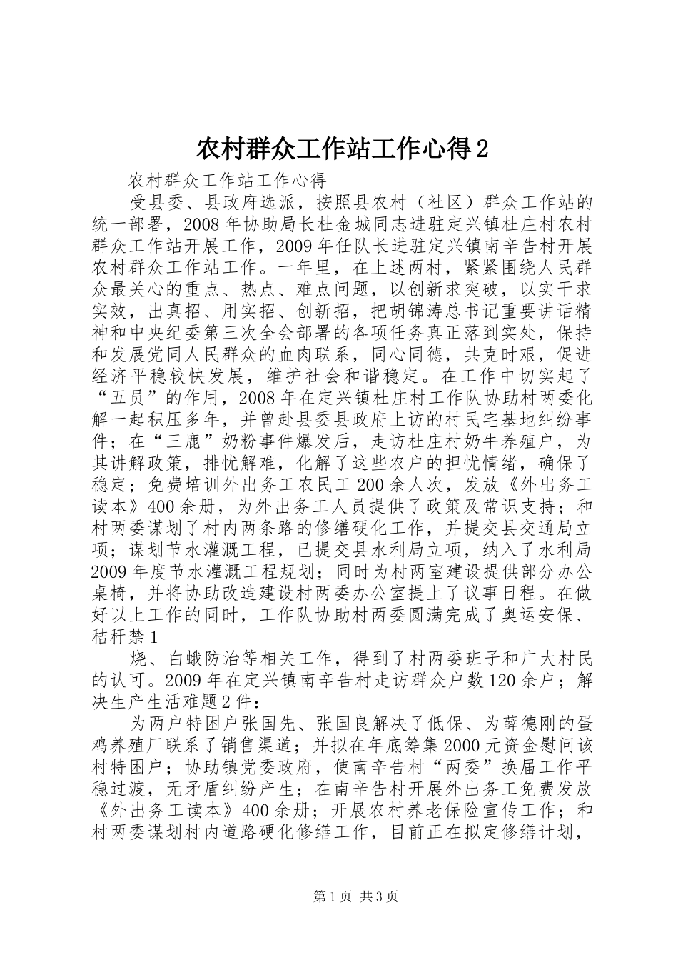 农村群众工作站工作心得2 (2)_第1页