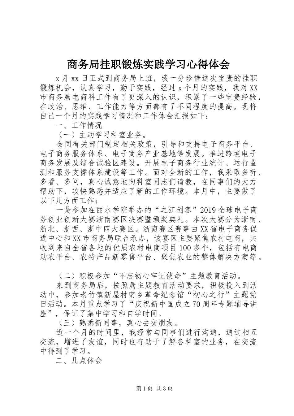 商务局挂职锻炼实践学习心得体会_第1页