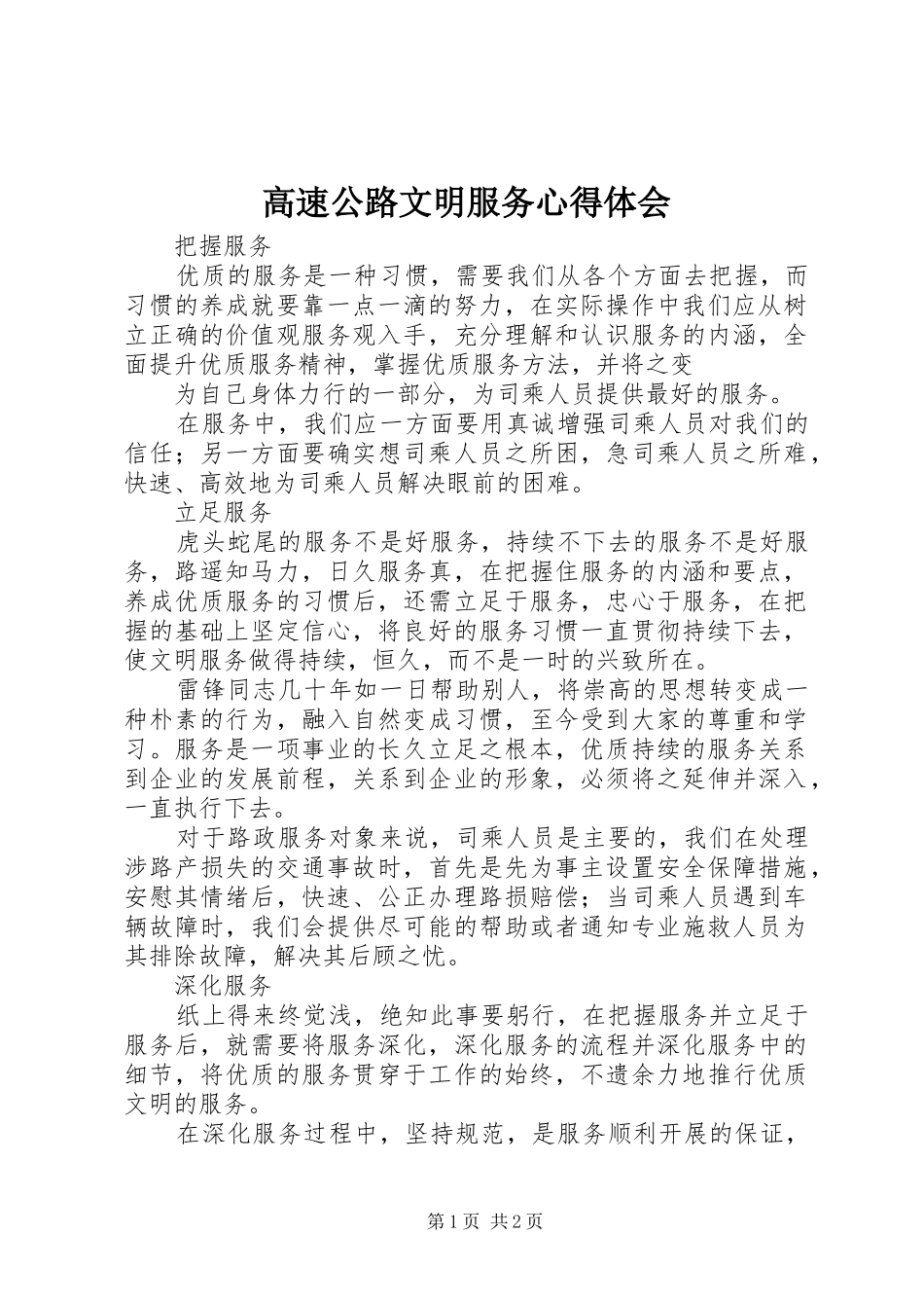 高速公路文明服务心得体会_第1页