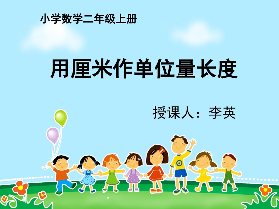 二年级《用厘米作单位量长度》_第1页