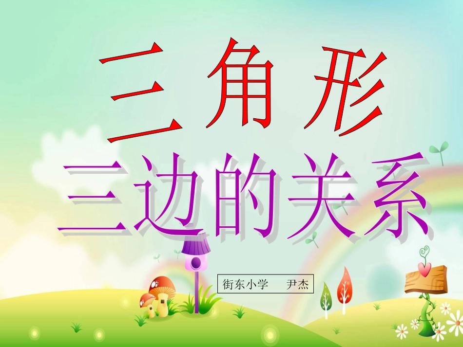 小学数学四年级下册三角形三边之间的关系课件_第2页