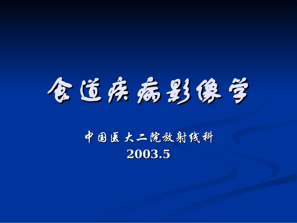 食道疾病影像学_第1页