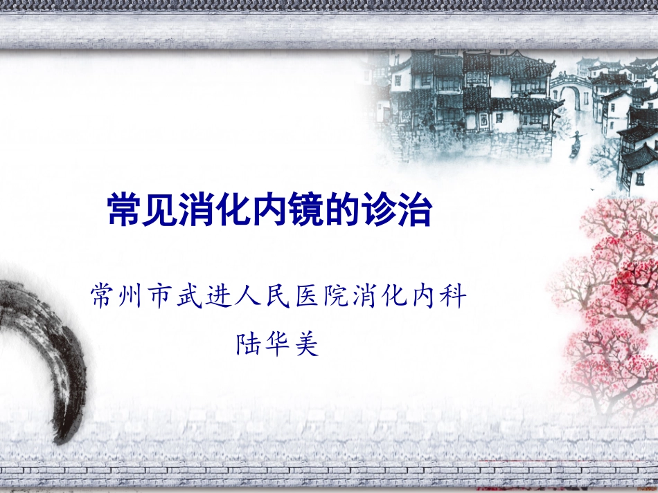 常见消化内镜的诊治_第1页