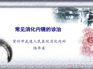 常见消化内镜的诊治