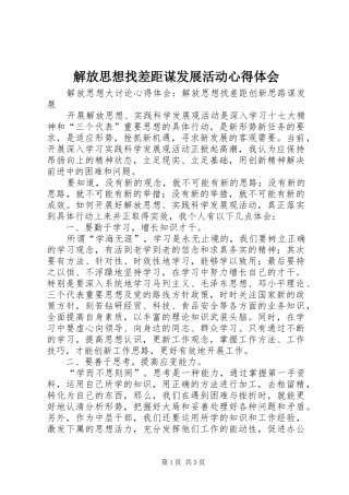 解放思想找差距谋发展活动心得体会