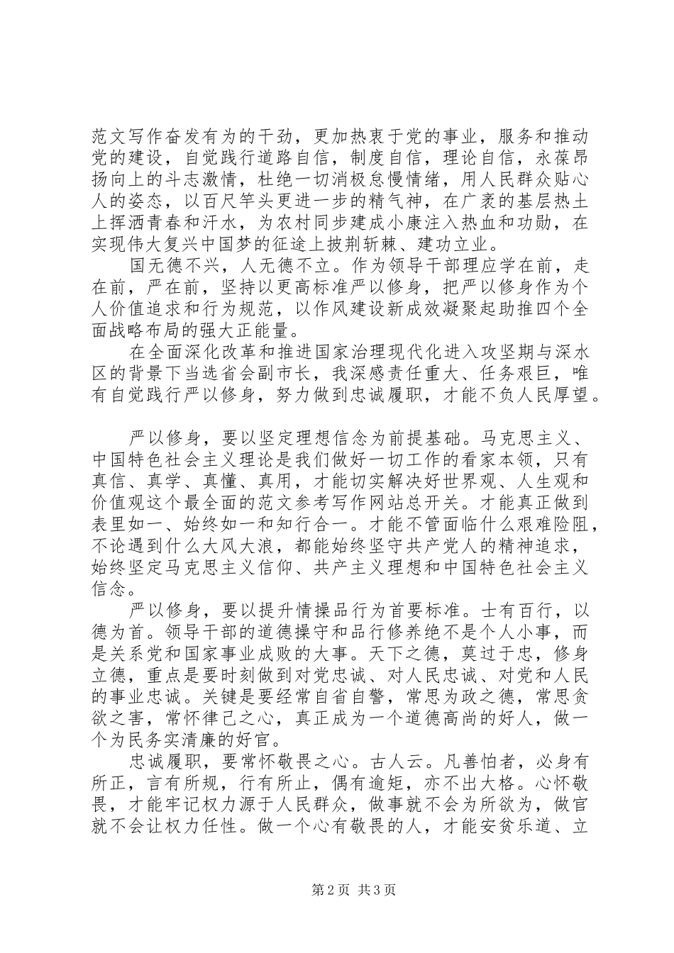 XX年党员干部严以修身心得体会_第2页