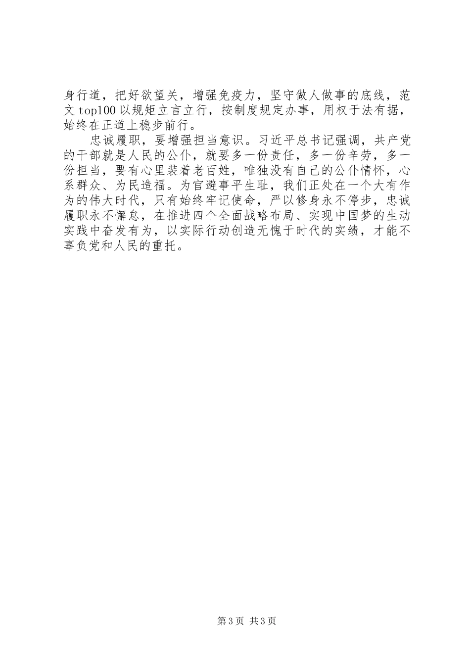 XX年党员干部严以修身心得体会_第3页