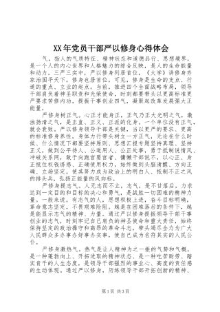 XX年党员干部严以修身心得体会