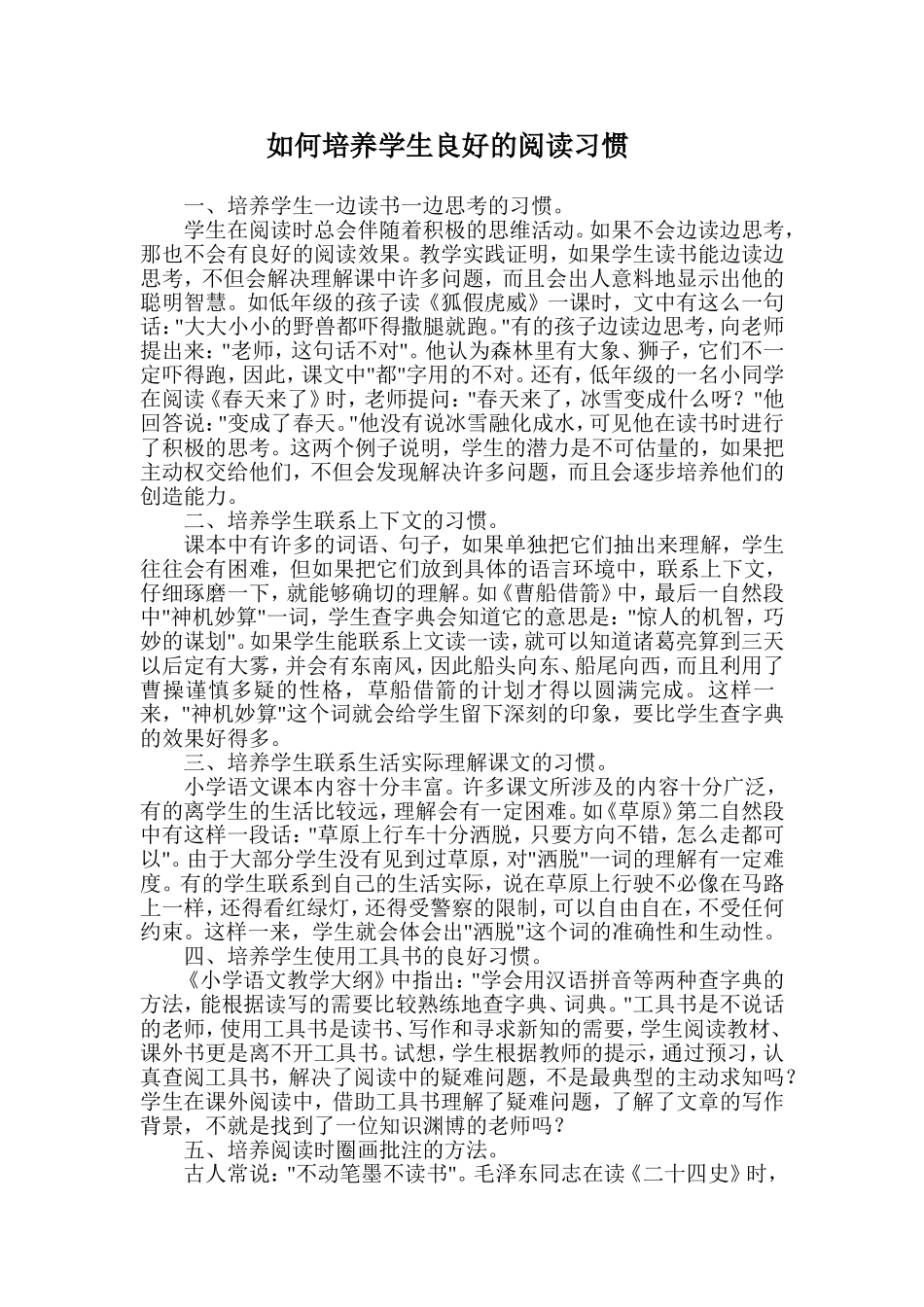 如何培养学生良好的阅读习惯_第1页