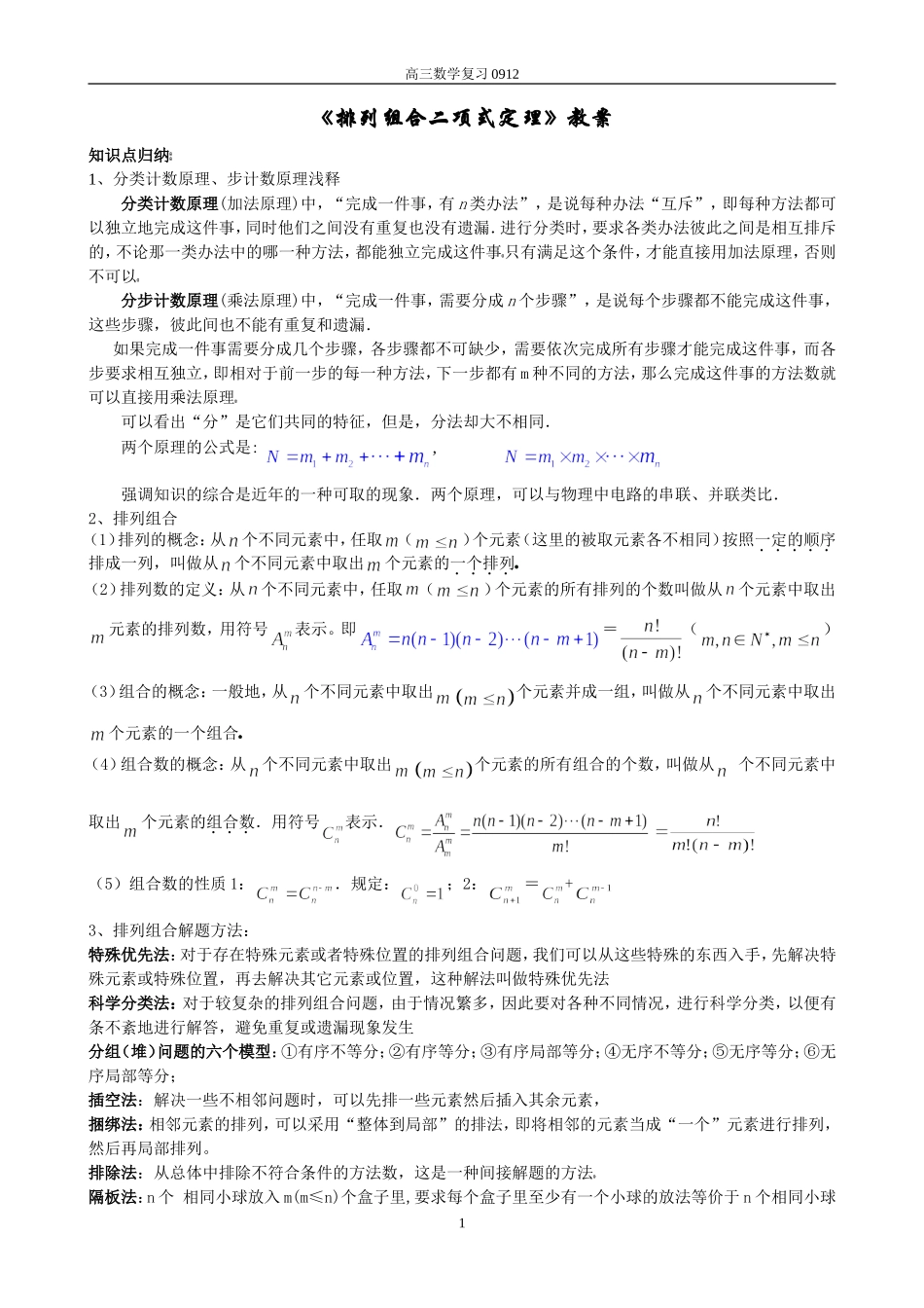排列组合二项式定理教案_第1页