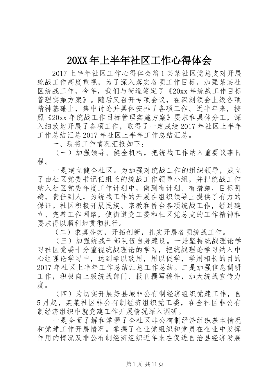 20XX年上半年社区工作心得体会_第1页