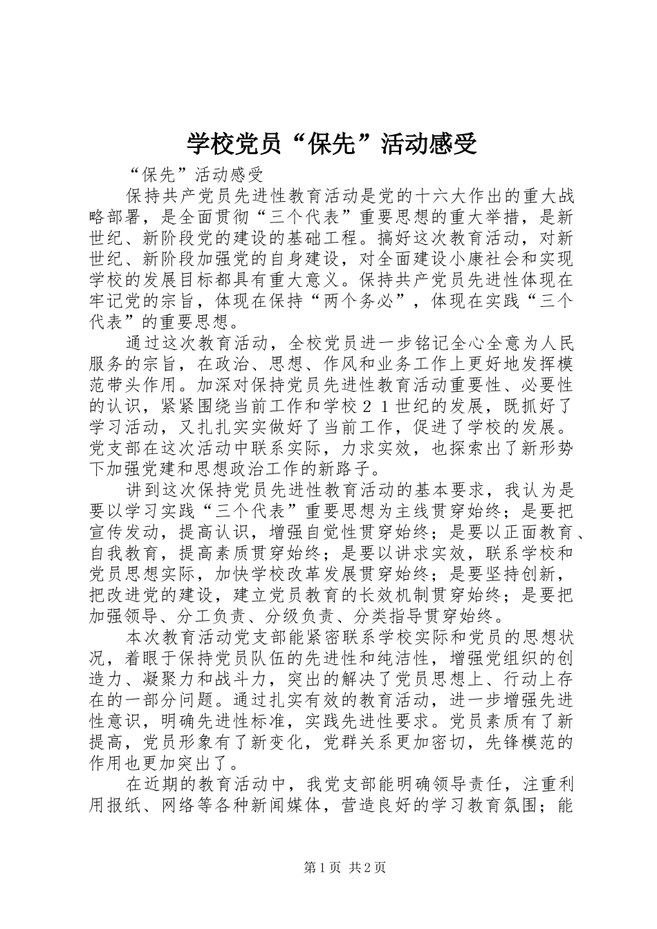 学校党员“保先”活动感受_第1页