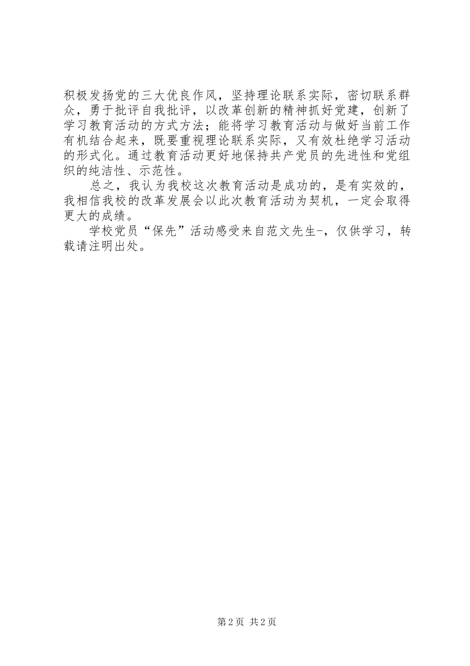 学校党员“保先”活动感受_第2页