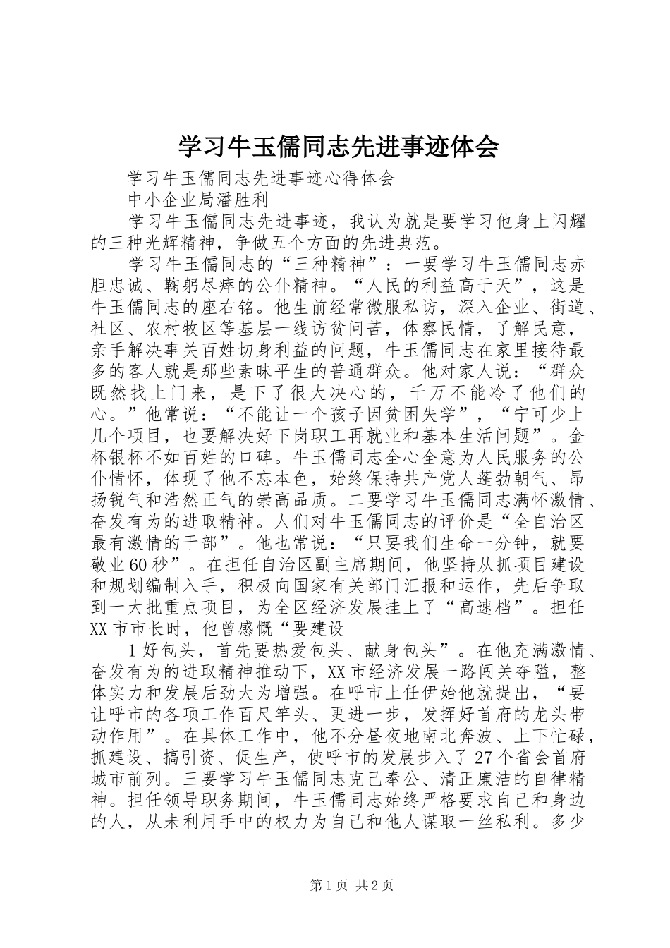 学习牛玉儒同志先进事迹体会_第1页