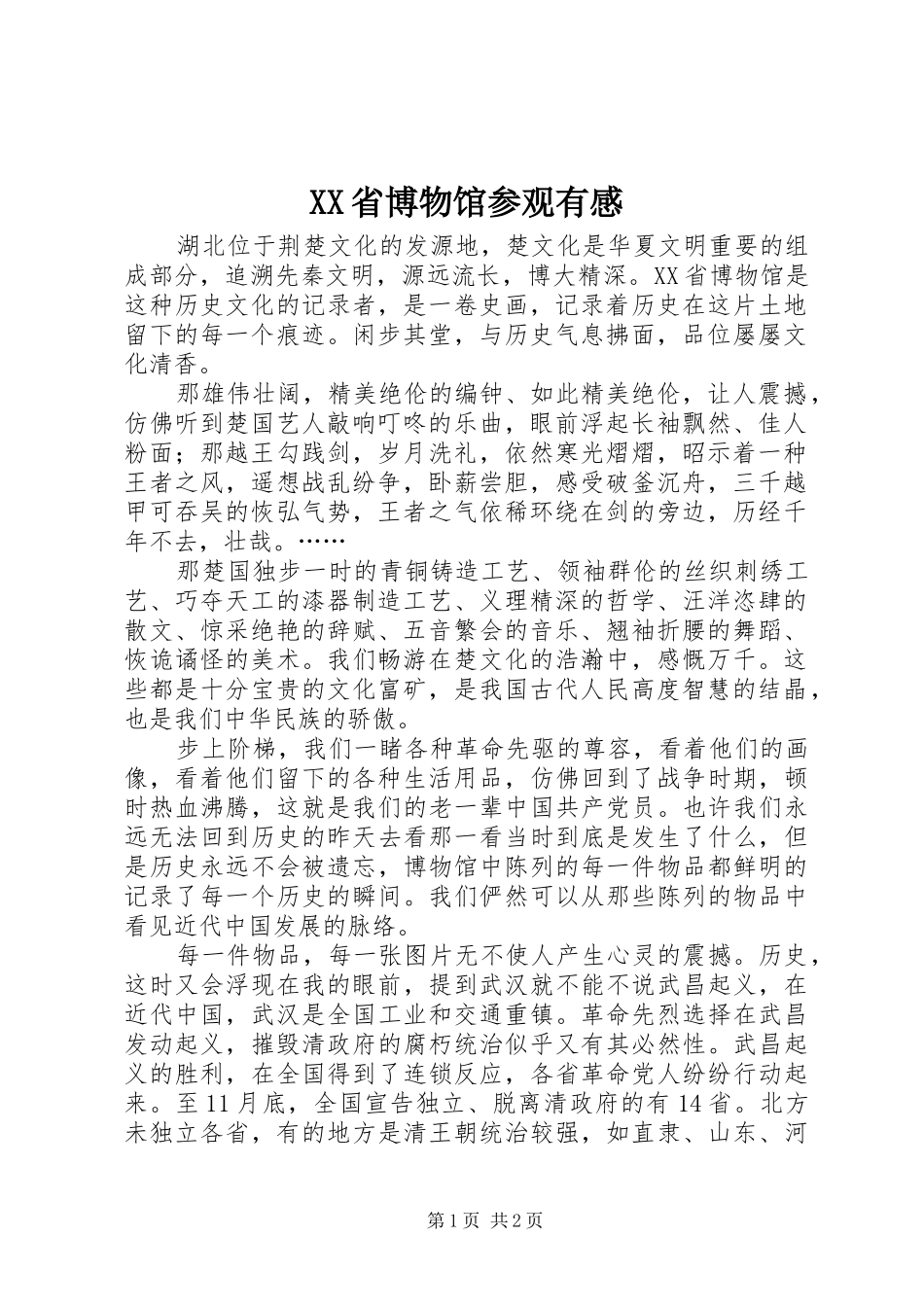 XX省博物馆参观有感_第1页