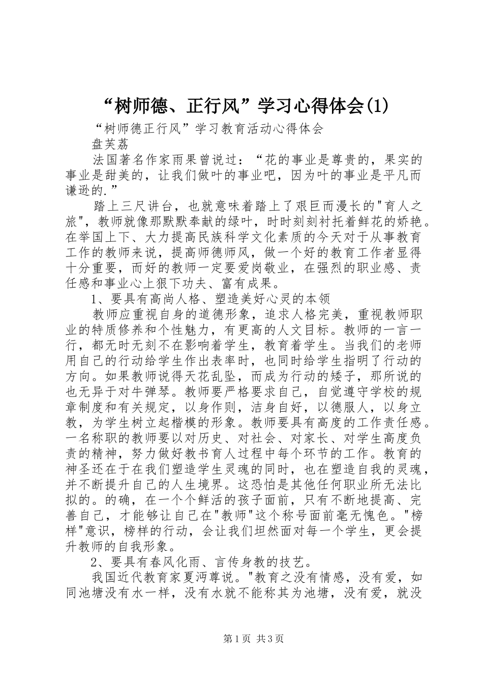 “树师德、正行风”学习心得体会(2)_第1页
