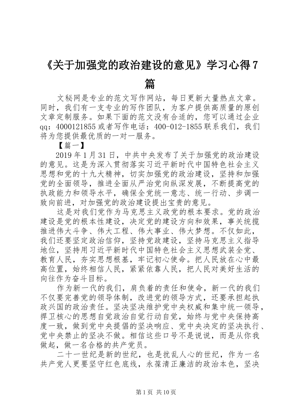 《关于加强党的政治建设的意见》学习心得7篇_第1页