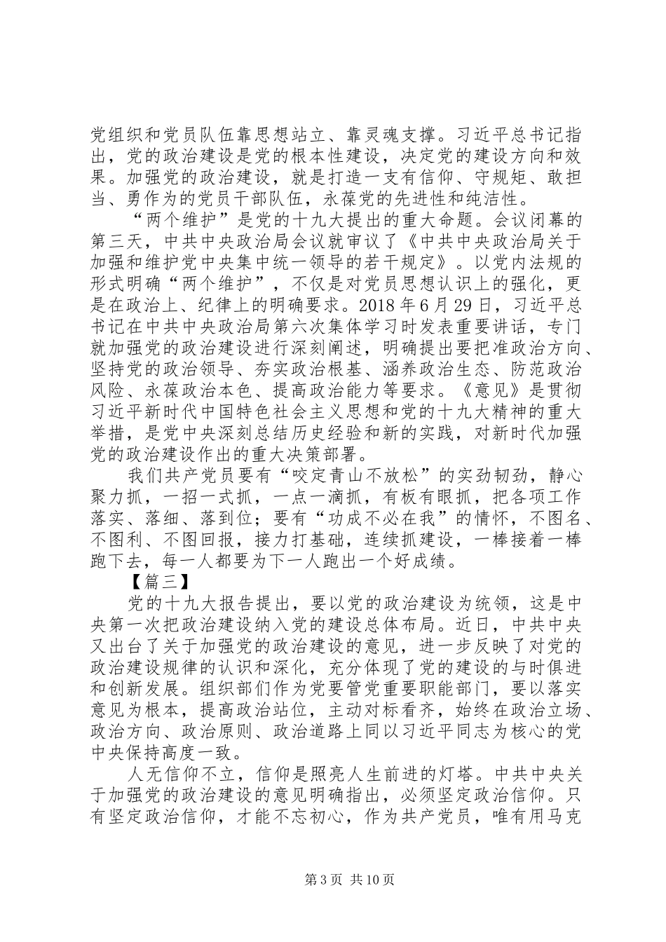 《关于加强党的政治建设的意见》学习心得7篇_第3页