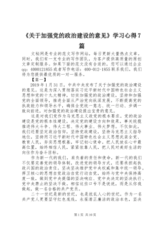 《关于加强党的政治建设的意见》学习心得7篇