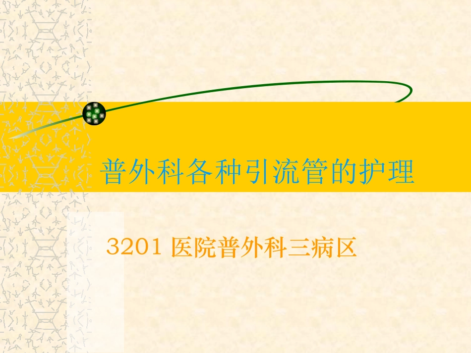 普外科各种引流管_第1页