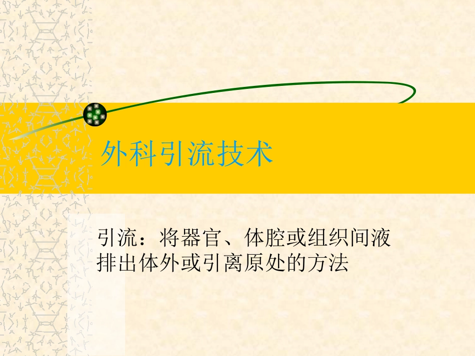 普外科各种引流管_第2页