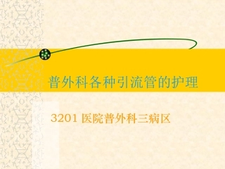 普外科各种引流管