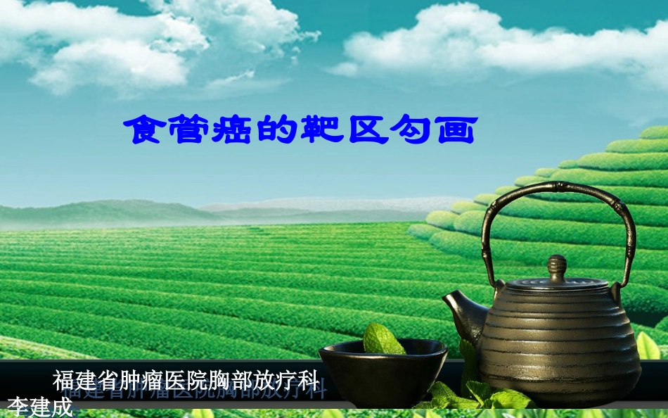 食管癌的靶区勾画_第1页