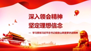 深入领会精神-坚定理想信念