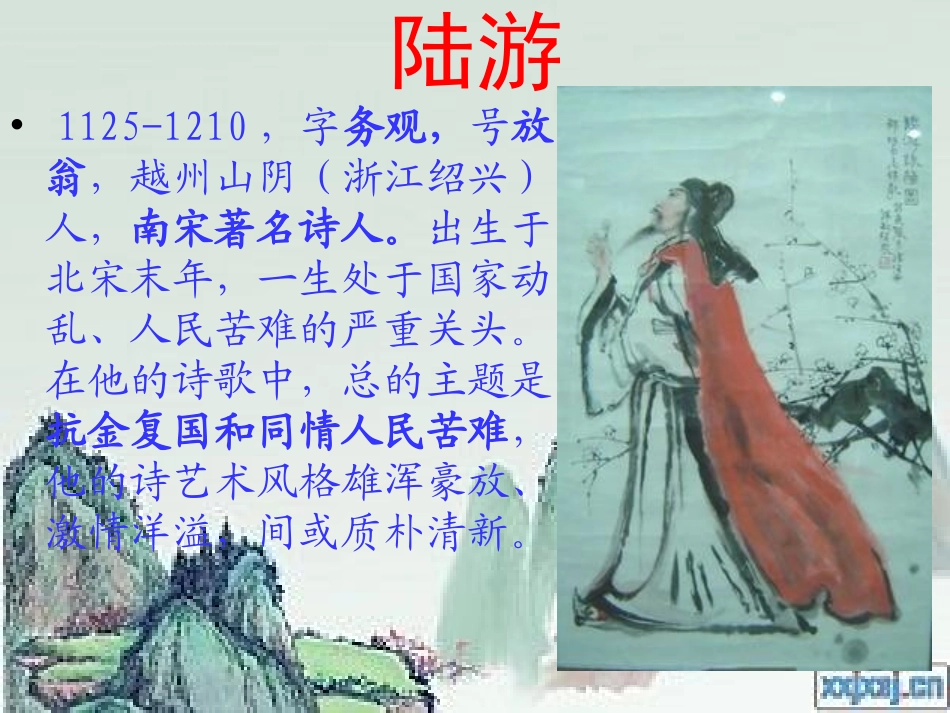 《游山西村》_第1页