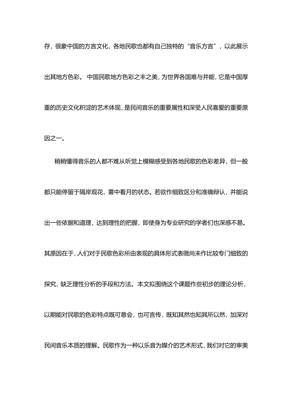 辩析民歌地方色彩_第2页