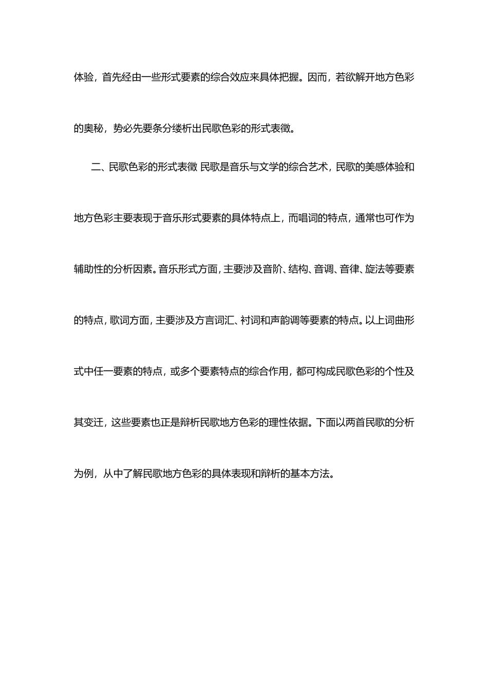 辩析民歌地方色彩_第3页