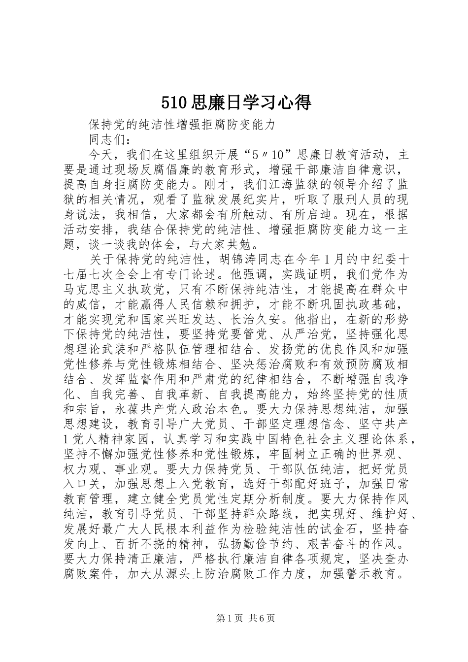 510思廉日学习心得_第1页