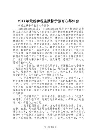 20XX年最新参观监狱警示教育心得体会 (2)