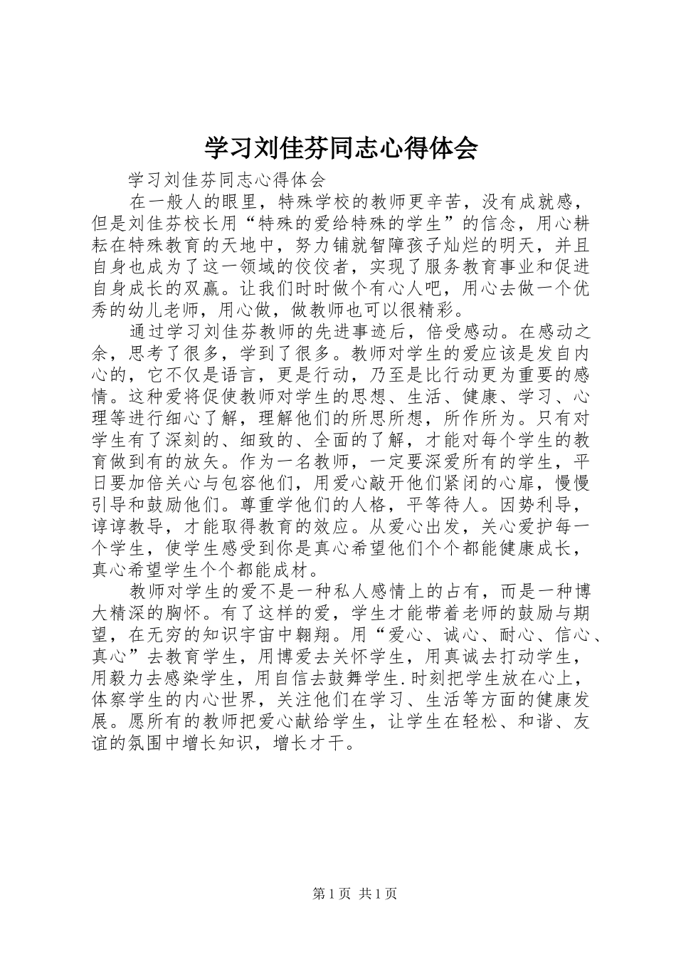 学习刘佳芬同志心得体会_第1页