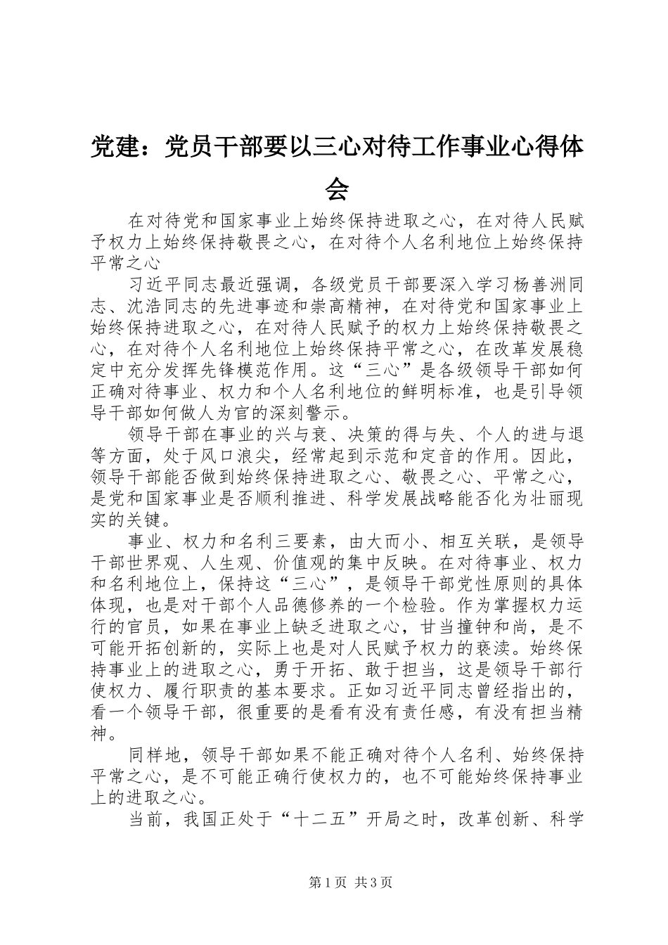 党建：党员干部要以三心对待工作事业心得体会_第1页