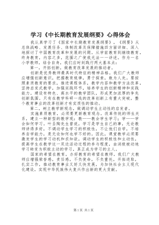 学习《中长期教育发展纲要》心得体会