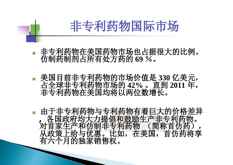 中国仿制药高端制剂国际化的研发策略_第2页