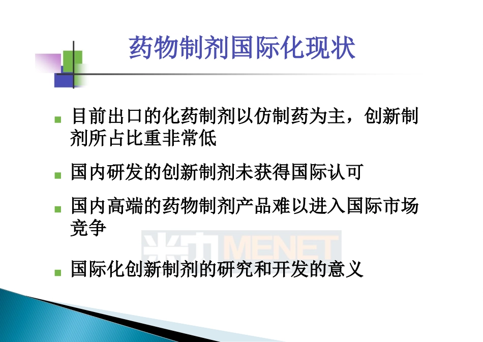 中国仿制药高端制剂国际化的研发策略_第3页