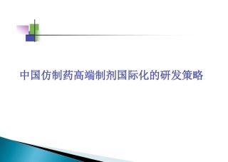 中国仿制药高端制剂国际化的研发策略
