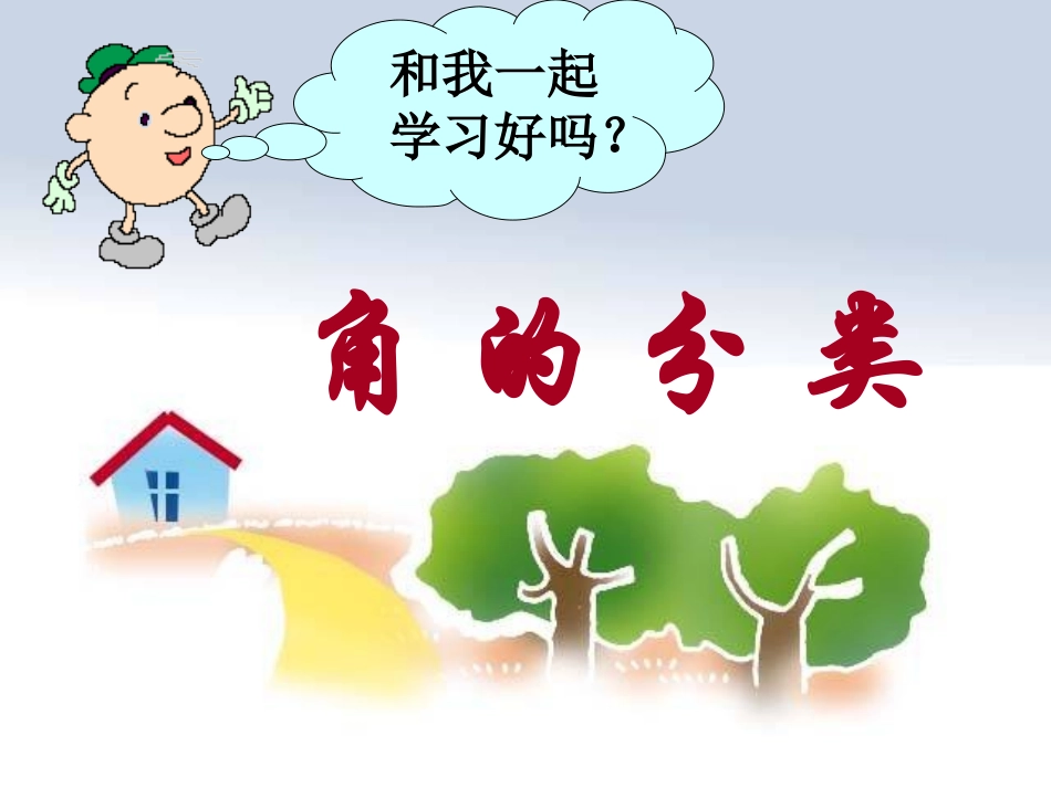 角的度量_《角的分类和画角》PPT课件_-_人教新课标小学数学四年级上册2_(2)_第1页