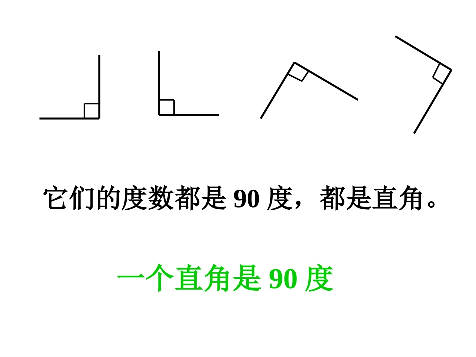 角的度量_《角的分类和画角》PPT课件_-_人教新课标小学数学四年级上册2_(2)_第2页