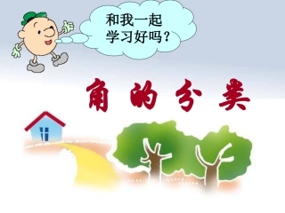 角的度量_《角的分类和画角》PPT课件_-_人教新课标小学数学四年级上册2_(2)