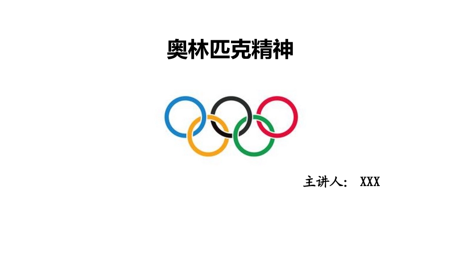 奥林匹克精神_第1页