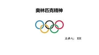 奥林匹克精神