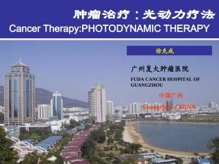 光动力疗法根治早期癌有潜力-徐克成